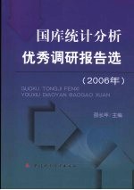 国库统计分析优秀调研报告选 2006年