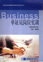 单证员岗位实训 国际商务专业