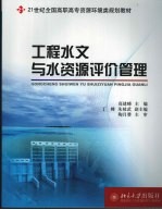 工程水文与水资源评价管理