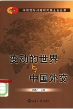 变动的世界与中国外交