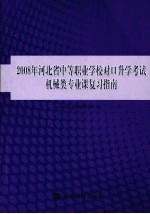机械类专业课复习指南