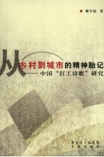 从乡村到城市的精神胎记:中国“打工诗歌”研究