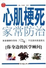 心肌梗死家常防治