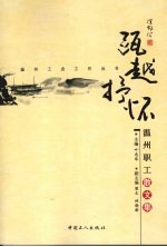 瓯越抒怀:温州职工散文集