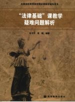 法律基础课教学疑难问题解析