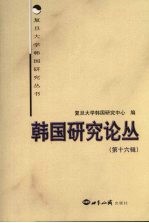 韩国研究论丛 第16辑 第三届中国韩国博士生论坛特辑