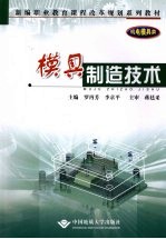 模具制造技术