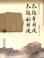 太极拳图说 太极剑图说