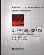 会计学学习指导、习题与实训