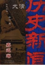 大清历史新闻 嘉道卷