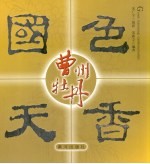 国色天香 曹洲牡丹