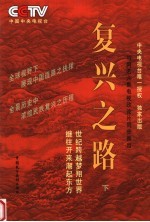 复兴之路 下