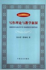 写作理论与教学新探