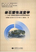 岩石塑性流变学:大别-苏鲁高压超高压变质带的构造学