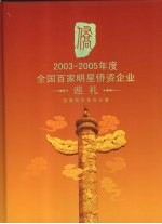 2003-2005年度全国百家明星侨资企业巡礼