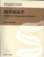 烟草商品学