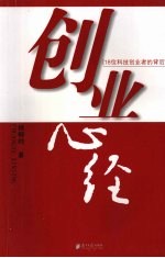 创业心经 18位科技创业者的背后