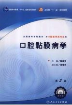 口腔黏膜病学 第3版