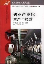 奶业产业化生产与经营