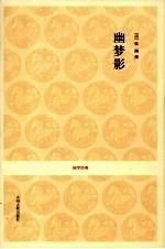 幽梦影