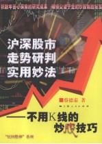 沪深股市走势研判实用妙法:不用K线的炒股技巧