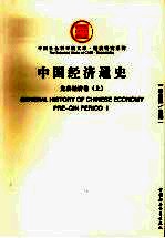中国经济通史 先秦经济卷 上