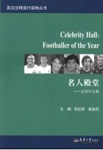 名人殿堂 足球先生篇