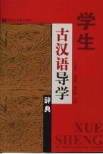 学生古汉语导学辞典