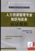 人力资源管理专业知识与实务应试模拟 中级