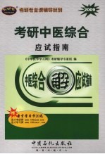 考研中医综合应试指南