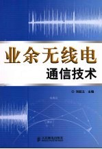 业余无线电通信技术