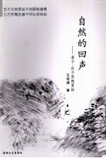 自然的回声 老子·庄子思想赏析