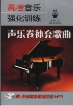 高考音乐强化训练 声乐卷补充歌曲
