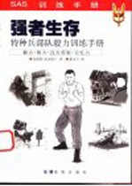 强者生存 特种兵部队毅力训练手册