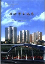 廊坊市土地志