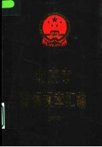 北京市法规规章汇编:2000