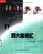 大学英语百题快训 四六级词汇