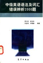 中级英语语法及词汇错误辨析2000题