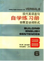 现代英语造句自学练习册 6 非限定动词形式