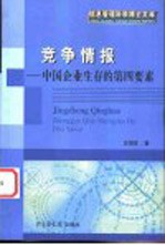 竞争情报 中国企业生存的第四要素