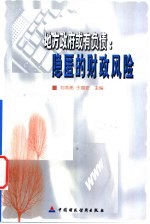 地方政府或有负债:隐匿的财政风险