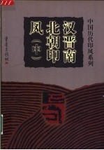 汉晋南北朝印风 中