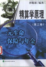 精算学原理 第3卷 一元生命保险与年金