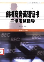 剑桥商务英语证书2级考试指导