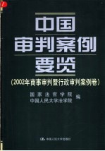 中国审判案例要览 2002年商事审判暨行政审判案例卷