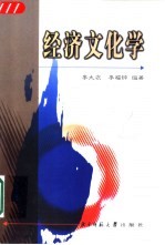 经济文化学