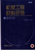 机械工程材料手册 金属材料