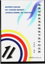 保温材料在建筑墙体节能中的应用