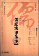 儒家法律传统