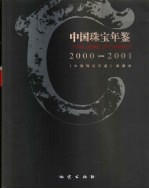 中国珠宝年鉴 2000-2001